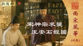 【兩宋風華】神宗求變推誠至安石經國擇術先(視頻)