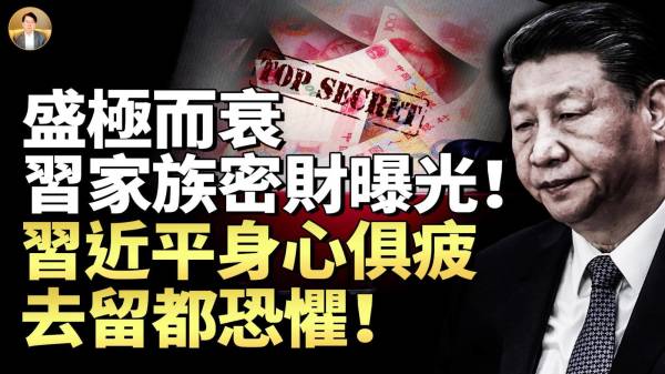 盛极而衰习家族密财曝光习近平身心俱疲去留都恐惧(视频)
