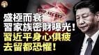 盛极而衰习家族密财曝光习近平身心俱疲去留都恐惧(视频)