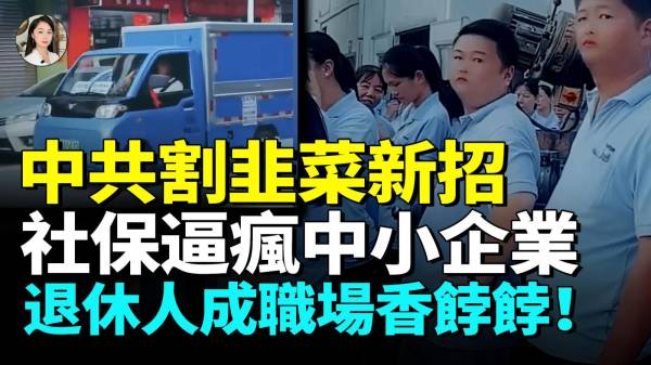 中共强制交社保年轻人哭了退休大爷大妈抢饭碗中国经济要熄火(视频)