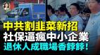 中共强制交社保年轻人哭了退休大爷大妈抢饭碗中国经济要熄火(视频)