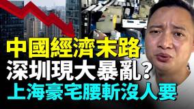 深圳經濟抗大量企業倒閉跑路底層民眾討薪點燃怒火上海魔都完了房價跳水豪宅腰斬無人問津(視頻)
