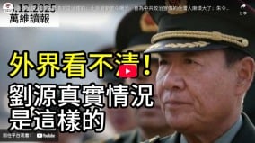 外界亂猜劉源真實情況是這樣的(視頻)