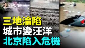 三地暴雨齐袭极端暴雨冲击力超想像北京泥石流四川山体滑坡重庆内涝成海(视频)