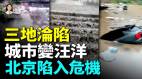 三地暴雨齐袭极端暴雨冲击力超想像北京泥石流四川山体滑坡重庆内涝成海(视频)