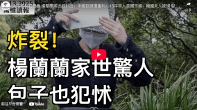 大瓜炸裂超想像楊蘭蘭家世被扒出(視頻)