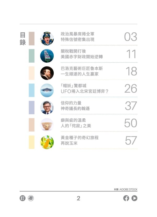 看中国半月刊2025年8月15日期目录