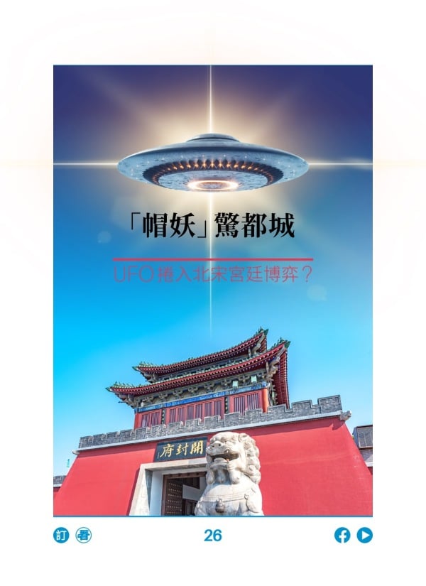 “帽妖”惊都城 UFO卷入北宋宫廷博弈? 