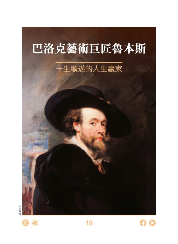 巴洛克艺术巨匠鲁本斯 一生顺遂的人生赢家