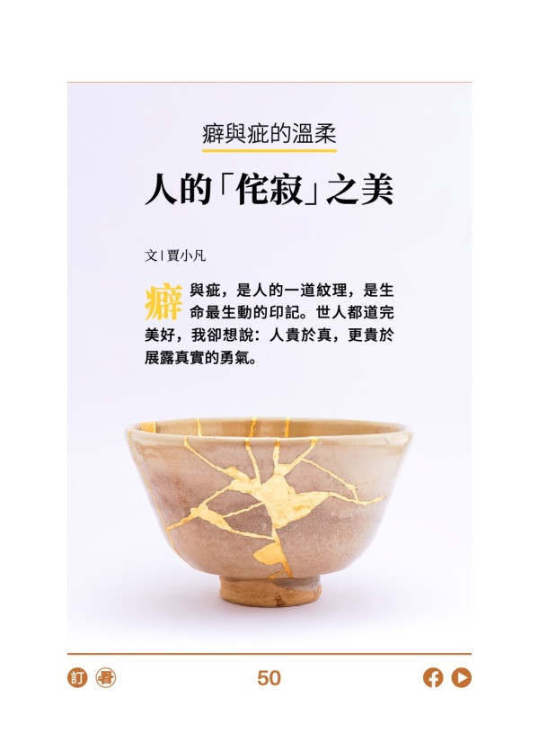癖与疵的温柔 人的“侘寂”之美