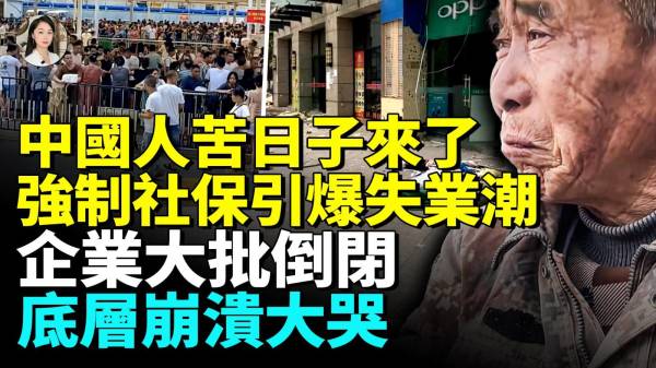 中国迎来最惨经济景象城市街铺成片倒闭强制社保引发大规模失业倒闭潮(视频)