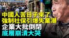 中国迎来最惨经济景象城市街铺成片倒闭强制社保引发大规模失业倒闭潮(视频)
