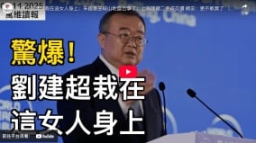 楊蘭蘭車禍已成跨國大戲現又扯出劉建超(視頻)