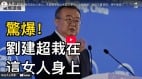 杨兰兰车祸已成跨国大戏现又扯出刘建超(视频)