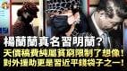 杨兰兰真名习明兰天价稿费纯属贫穷限制了想像对外援助更是习近平钱袋子之一外联部长被抓谁在下一局大棋(视频)