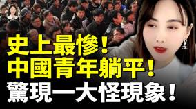 史上最慘中國青年躺平最絕望的一代驚現一大怪現象(視頻)