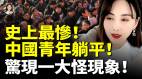 史上最惨中国青年躺平最绝望的一代惊现一大怪现象(视频)
