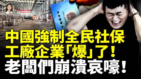中国强制全民社保工厂企业“爆”了老板们崩溃哀嚎珠三角掀企业倒闭潮　(视频)
