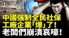 中国强制全民社保工厂企业“爆”了老板们崩溃哀嚎珠三角掀企业倒闭潮　(视频)