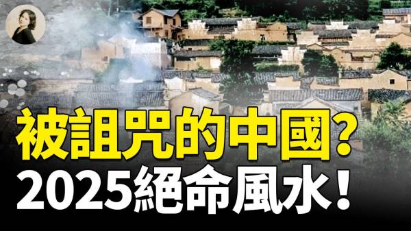 被詛咒的中國2025絕命風水(視頻)