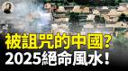 被诅咒的中国2025绝命风水(视频)