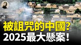 被诅咒的中国2025最大悬案(视频)
