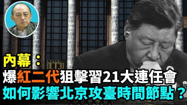 【袁红冰热点】内幕：爆红二代狙击习21大连任会如何影响北京攻台时间节点(视频)