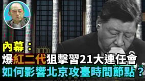 【袁紅冰熱點】內幕：爆紅二代狙擊習21大連任會如何影響北京攻臺時間節點(視頻)