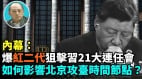【袁紅冰熱點】內幕：爆紅二代狙擊習21大連任會如何影響北京攻臺時間節點(視頻)
