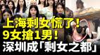 上海剩女慌了9女抢1男优质剩女哭诉没人要结局凄惨深圳成“剩女之都”(视频)