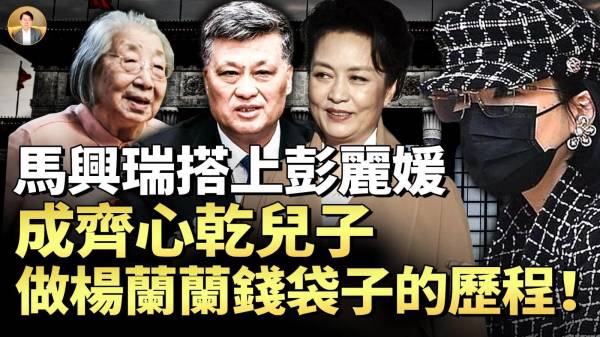 山东帮大哥马兴瑞真凉了干妈齐心痛彻心扉习近平入301医院(视频)