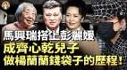 山东帮大哥马兴瑞真凉了干妈齐心痛彻心扉习近平入301医院(视频)