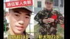 大陆退伍军人失踪密集网民：军人也失联太可怕(组图)