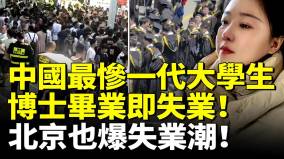 史上最惨大学生北京也爆失业潮殡仪馆招太平间门卫要求30岁以下还要笔试(视频)