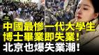 史上最惨大学生北京也爆失业潮殡仪馆招太平间门卫要求30岁以下还要笔试(视频)