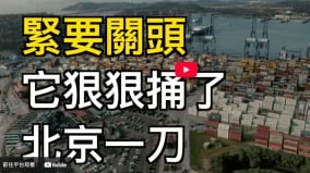 緊要關頭它狠狠捅了北京一刀(視頻)