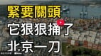 紧要关头它狠狠捅了北京一刀(视频)