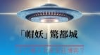 “帽妖”惊都城UFO卷入北宋宫廷博弈(图)