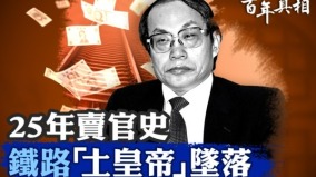 他是鐵道部「土皇帝」夜夜風流死緩無期(圖)