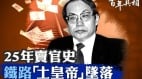 他是铁道部“土皇帝”夜夜风流死缓无期(图)