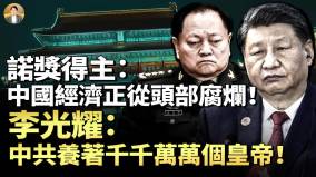 張又俠爆習私吞2萬億軍費習近平趙樂際和石泰峰共用情婦(視頻)