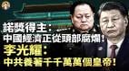张又侠爆习私吞2万亿军费习近平赵乐际和石泰峰共用情妇(视频)