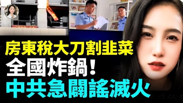房东税出台房东租客的天塌了中共防白纸运动借机赶走北漂沪漂(视频)