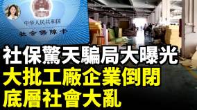 中共社保大騙局被識破；年輕人拒交社保躺平；一覺醒來工廠企業大批倒閉；底層民眾死不起活不下(視頻)