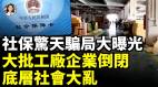 中共社保大骗局被识破；年轻人拒交社保躺平；一觉醒来工厂企业大批倒闭；底层民众死不起活不下(视频)