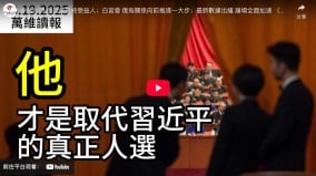 中共內鬥「他」恐成最終受益人(視頻)