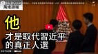 中共内斗“他”恐成最终受益人(视频)