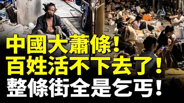 中国大萧条百姓活不下去了社保新规出台麦当劳等只招退休人员(视频)