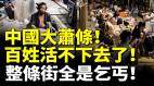中国大萧条百姓活不下去了社保新规出台麦当劳等只招退休人员(视频)