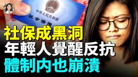 中共開始搶錢社保變新稅收鐵飯碗發不出工資年輕人全躺平(視頻)